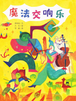 cover image of 魔法交响乐